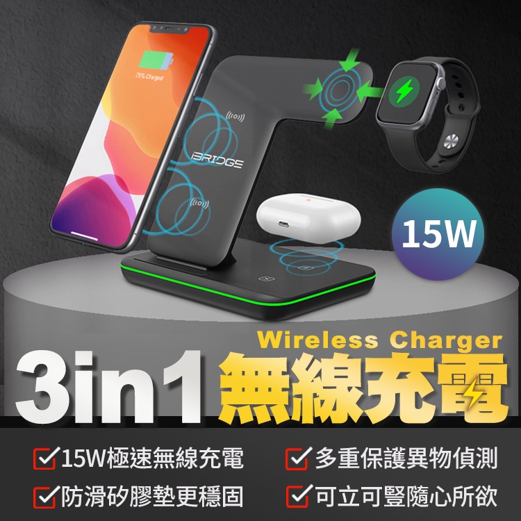 【極速三合一充電】iBRIDGE 15W三合一無線充電器  iPhone Airpods Apple Watch 無線