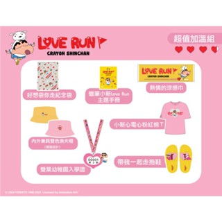 全新現貨 蠟筆小新 love run路跑活動組合 包含活動棉T、紀念卡套組、涼感巾、拖鞋、漁夫帽、腰包、紀念防水袋