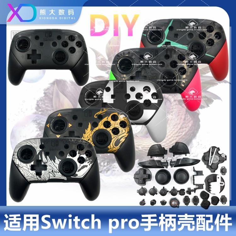 熱銷爆款switch pro手柄殼NS手柄DIY換殼異度之刃噴射怪物崛起 明星大亂鬥