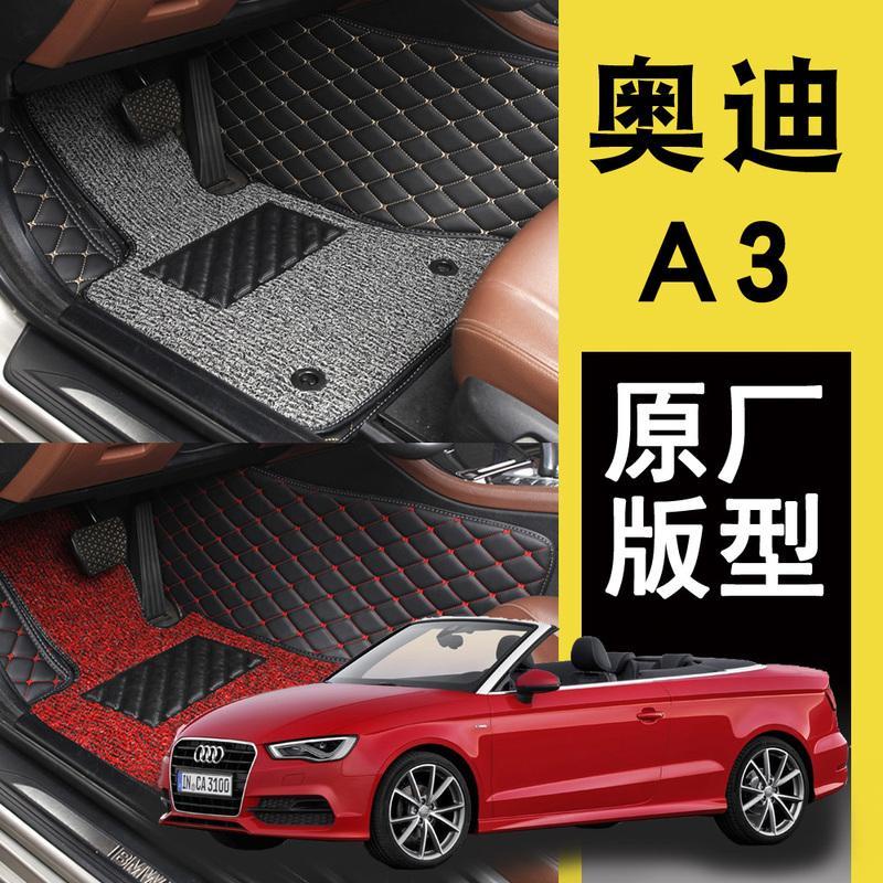 Audi 奧迪 A3汽車腳墊大全包圍 軟頂敞篷2008款 2014新款 a3腳踏墊