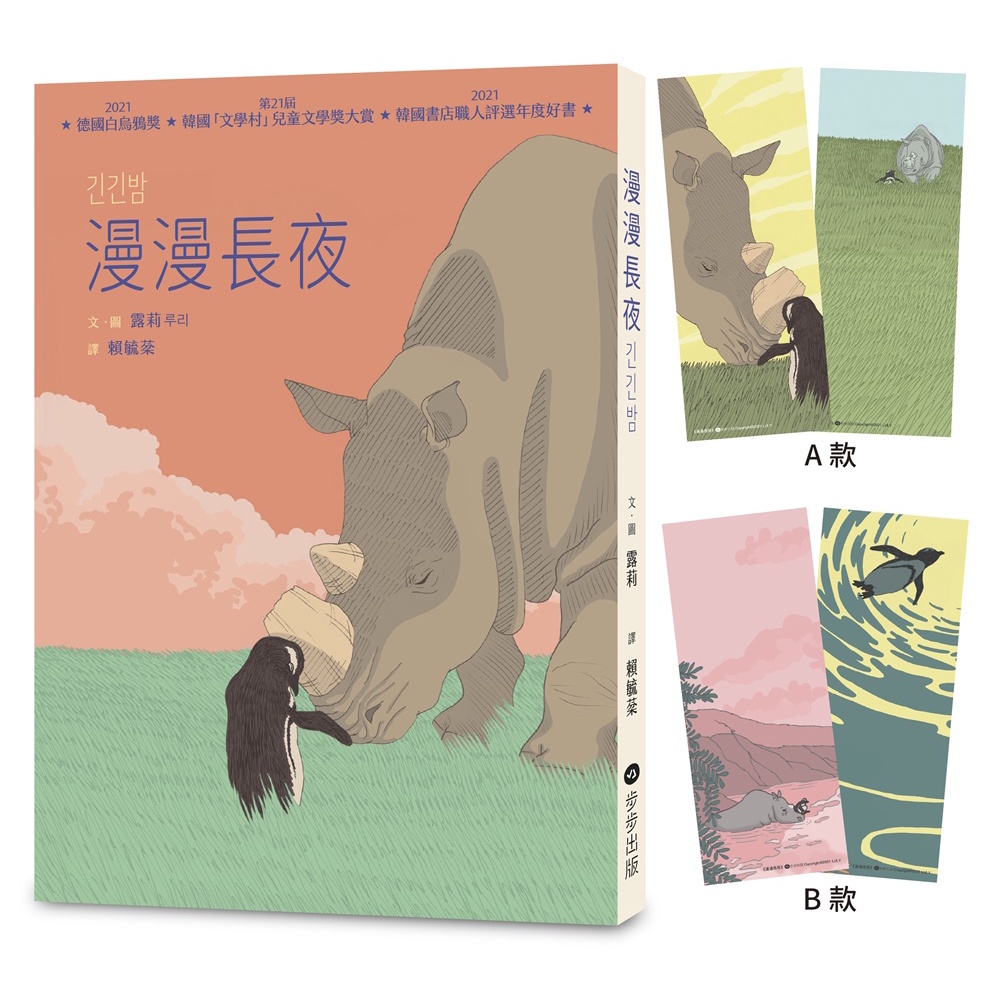 漫漫長夜【德國白烏鴉獎、韓國「文學村」兒童文學獎大賞、韓國書店職人評選年度好書】★附贈精美角色書籤二入組（隨機出貨）[88折]11100999840 TAAZE讀冊生活網路書店