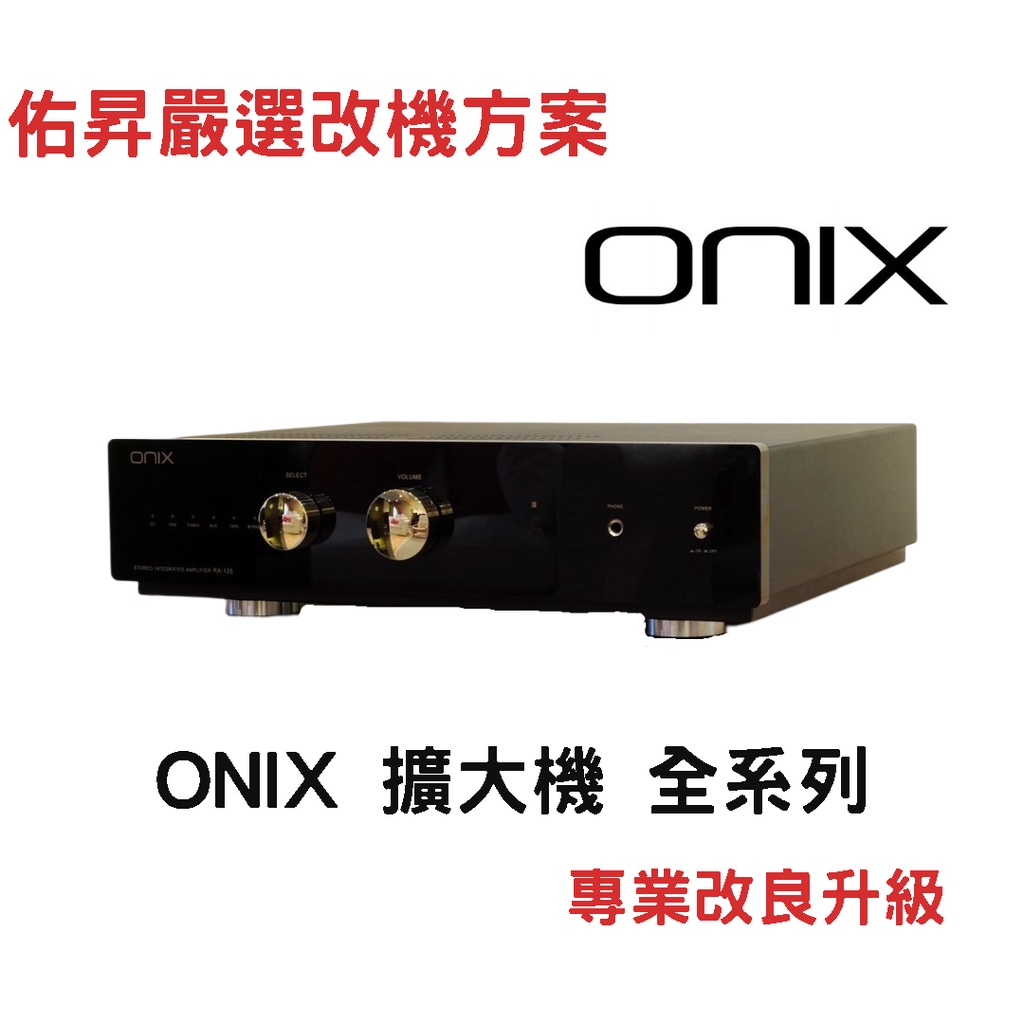 佑昇嚴選(改機專案)：ONIX 擴大機全系列 維修/改良升級延壽計劃（改良費用歡迎洽詢）