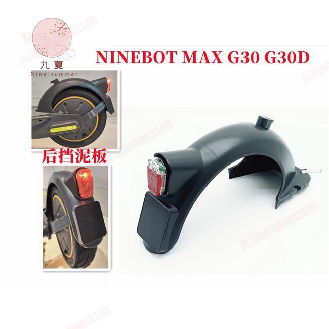全館免運【桃園公司貨】NINEBOT MAX G30 G30DG30P電動滑板車配件的後擋泥板尾燈擋泥板維修更換套件零件
