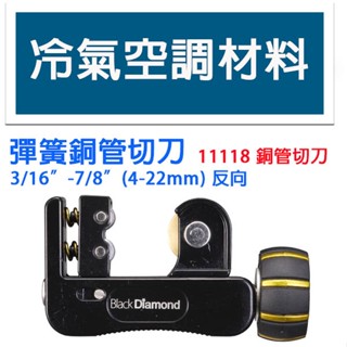 冷氣空調材料 黑鑽切管刀#11118反向 高速鋼鍍鈦刀片 銅管切管刀 智慧型切管刀 3/16"~7/8