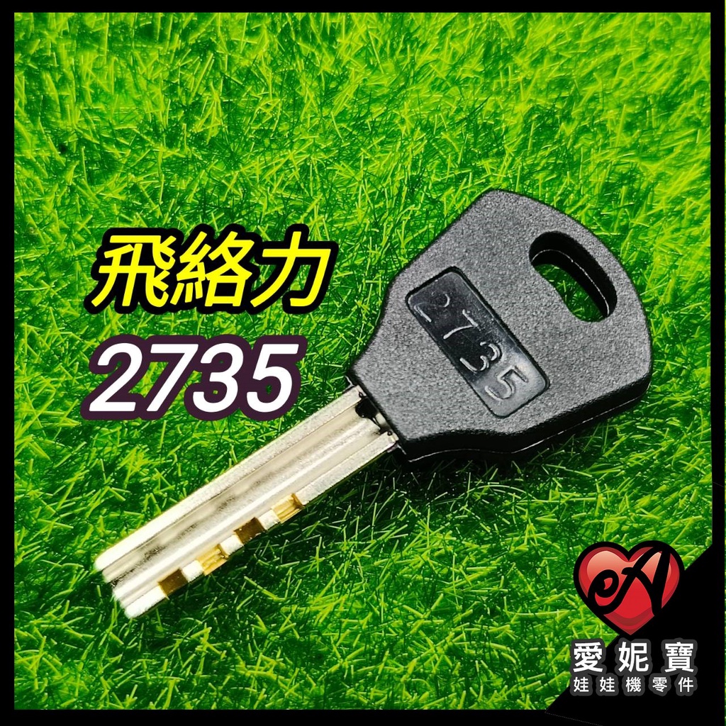 2735鑰匙 飛絡力原廠 飛絡力鑰匙  2735娃娃機鑰匙 金剛 K霸 巨無霸 標準台 中巨【I40】