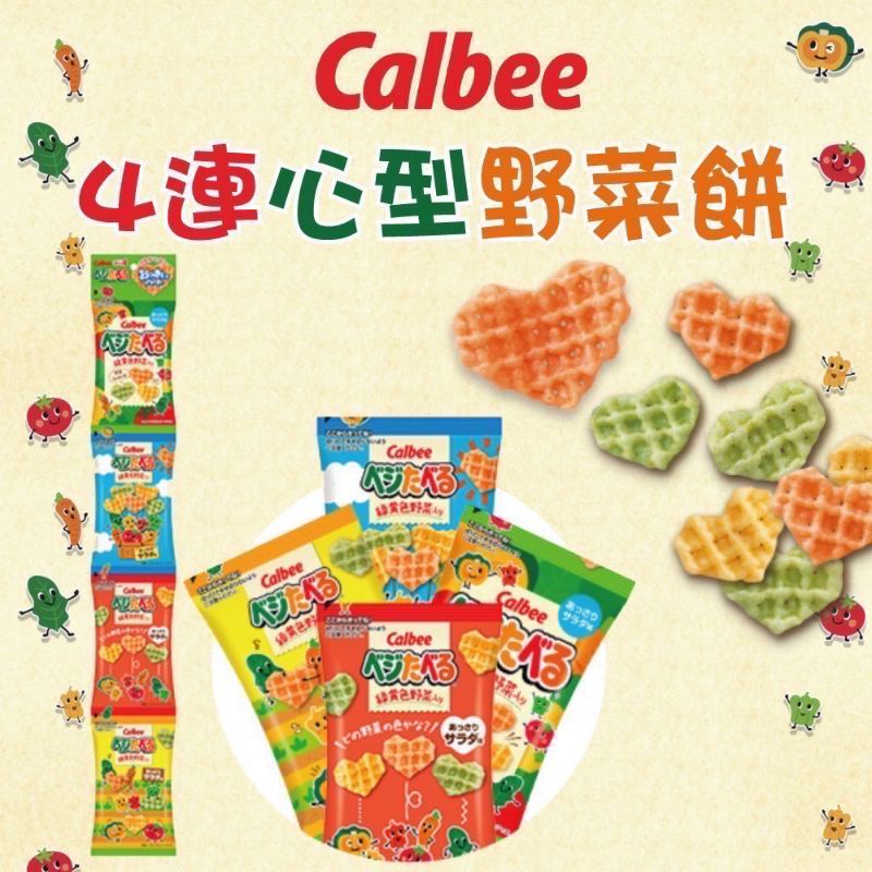 （低價好貨）現貨！日本 Calbee 心型 野菜 蔬菜薯條 餅乾 太空包 4連