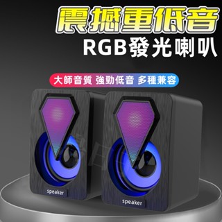 【⚡高CP隔日到貨⚡】 電腦喇叭 電腦音響 電腦喇叭 RGB喇叭 usb音響 環繞重低音 USB電腦喇叭 交換禮物
