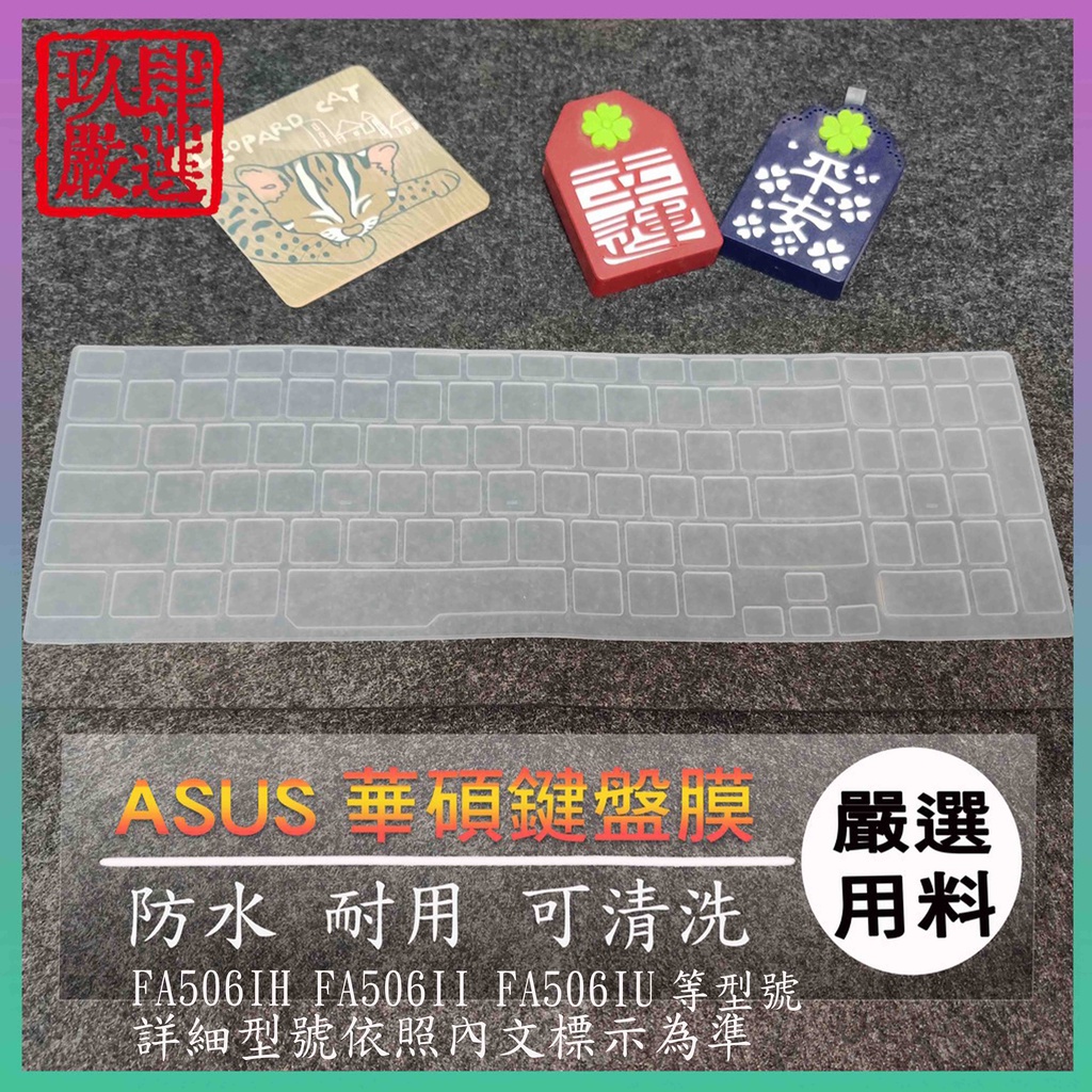 華碩  FA506IH FA506II FA506IU 鍵盤保護膜 防塵套 鍵盤保護套 鍵盤膜