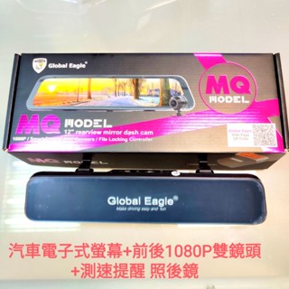 全球鷹 MQ5 汽車用電子全螢幕後視鏡+前後雙鏡頭行車紀錄器+GPS測速器 區間測速全收錄觸控全屏送32G卡(臺中一中街