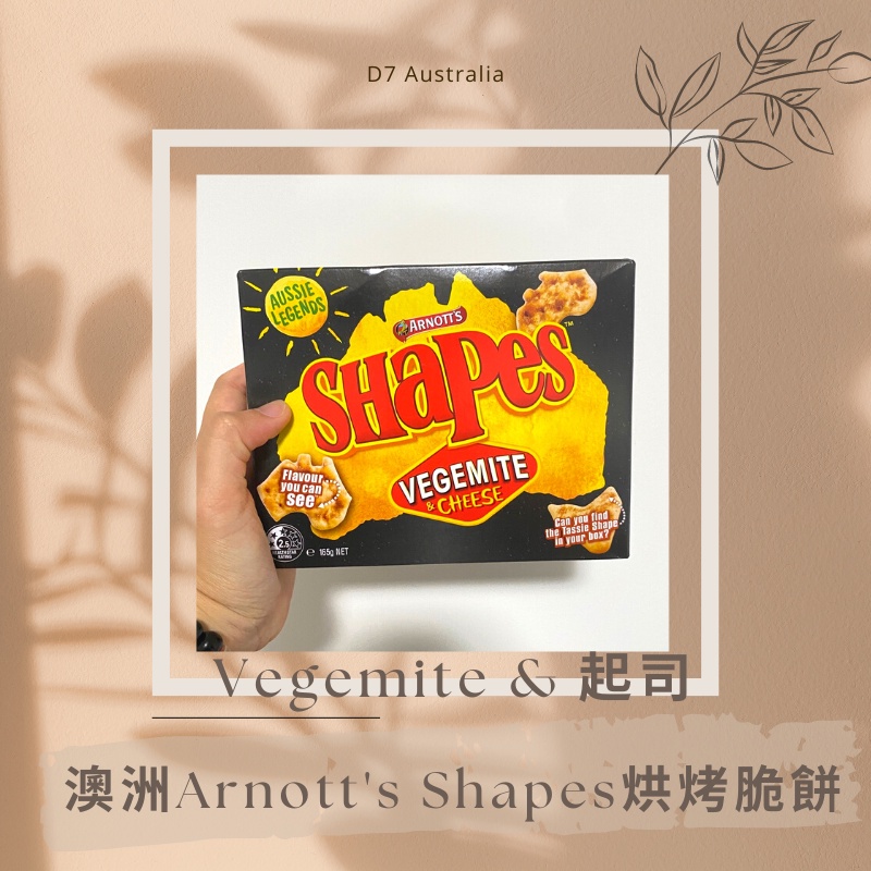 D7🇦🇺澳洲代購🐨澳洲Arnott's Shapes烘烤脆餅 Vegemite &amp; 起司 非油炸 澳洲必買 澳洲零食🐨近