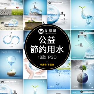 節約用水公益海報世界水日環保愛護環境宣傳廣告PSD設計素材P264