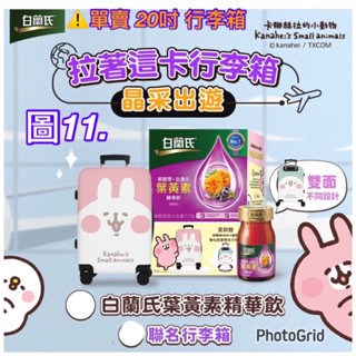 《我愛查理》💕附發票【可刷卡】 白蘭氏 卡娜赫拉 20吋 行李箱 7-11 卡娜赫赫 行李箱 家樂福 卡娜赫拉 登機箱