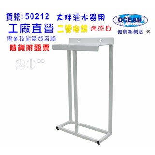 20"大胖二管腳架濾殼吊板組.軟水器.淨水器.水塔過濾器.水族館貨號50212