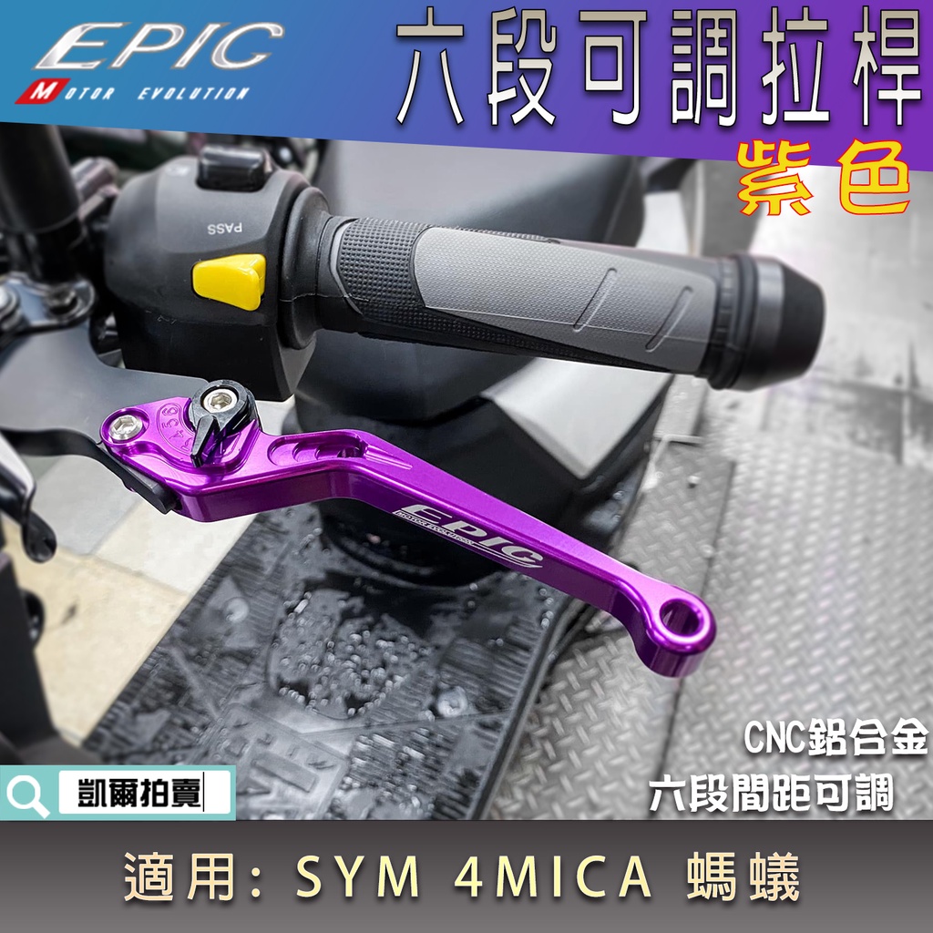 EPIC |  紫色 螞蟻 六段可調拉桿 鋁合金 可調式 拉桿 機車拉桿 適用 4MICA 4-MICA 125 150