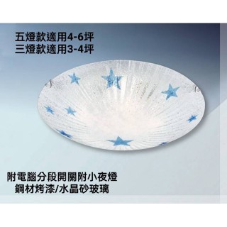 24小時出貨 324B(附電腦分段開關）房間-書房-客餐廳吸頂燈/鋼材烤漆&水晶砂星星玻璃