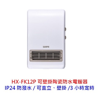 SAMPO 聲寶 HX-FK12P 陶瓷式 浴室臥房兩用 IP24防潑水 定時 電暖器 陶瓷式電暖器