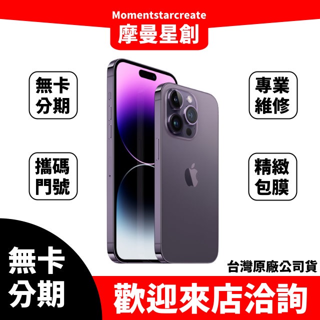 零卡分期 iPhone14 Pro Max 512G 深紫色 分期最便宜 台中分期店家推薦 全新台灣公司貨 免卡分期
