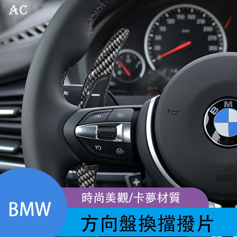 BMW 寶馬M2/M3/M4/M5/M6系X1X2X3X4X5X6X7內飾件碳纖維方向盤換擋撥片