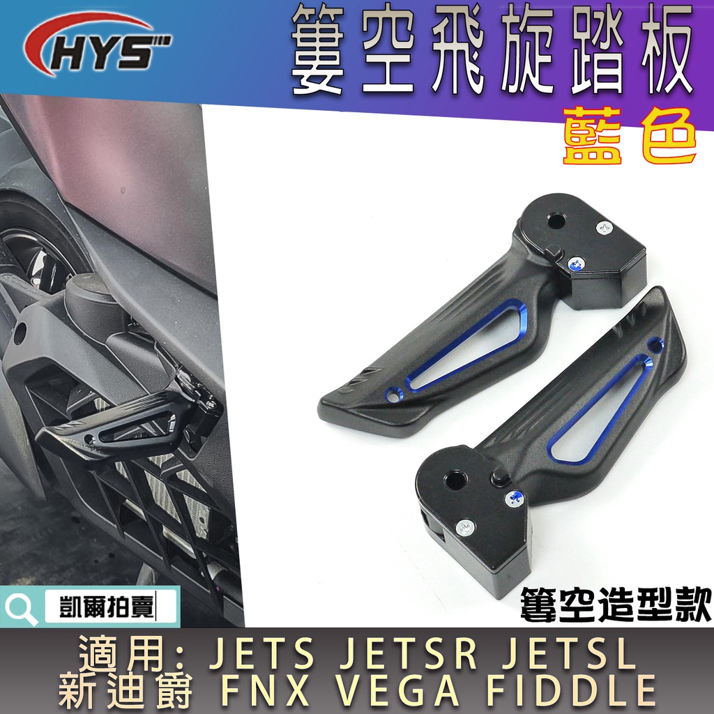 HYS 藍色 簍空 飛旋踏板 飛炫踏板 腳踏板 適用 JETS SR SL 新迪爵 FNX FIDDLE VEGA