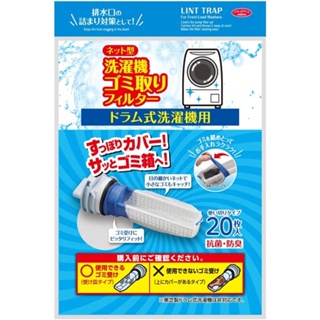 【168JAPAN】日本代購 Eyedia 滾筒式洗衣機 棉絮過濾網 濾網 替換 20入 替換式過濾網 網型過濾器