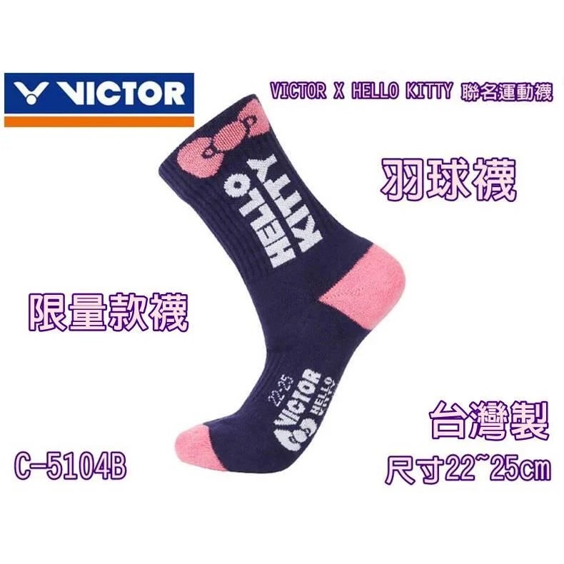 大自在勝利 VICTOR 襪子 羽球襪 運動襪VICTOR X HELLO KITTY 聯名運動襪 C-5104 B