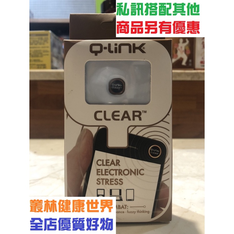 Q-LINK CLEAR 防電磁波貼片 原價1200，特價750 防電磁波，阻隔電磁波干擾及傷害，提升人體能量、增加活力