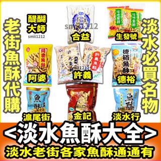 【淡水魚酥代購組合】許義魚酥/合益魚酥/德裕魚酥/阿婆魚酥/滬尾街魚酥/金記魚酥/醍醐大師/生發號蝦餅淡水老街