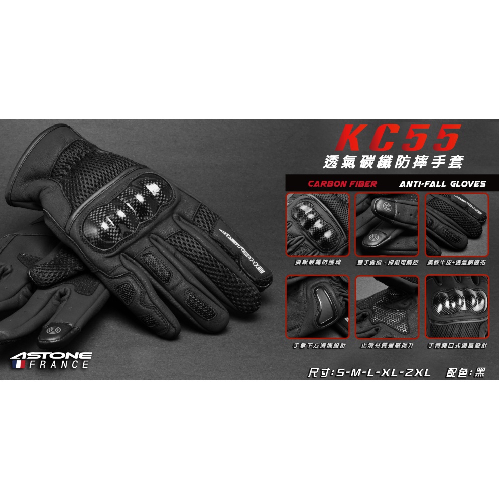 ASTONE - KC55 手套 黑色 夏季 / 網眼布  透氣  護具