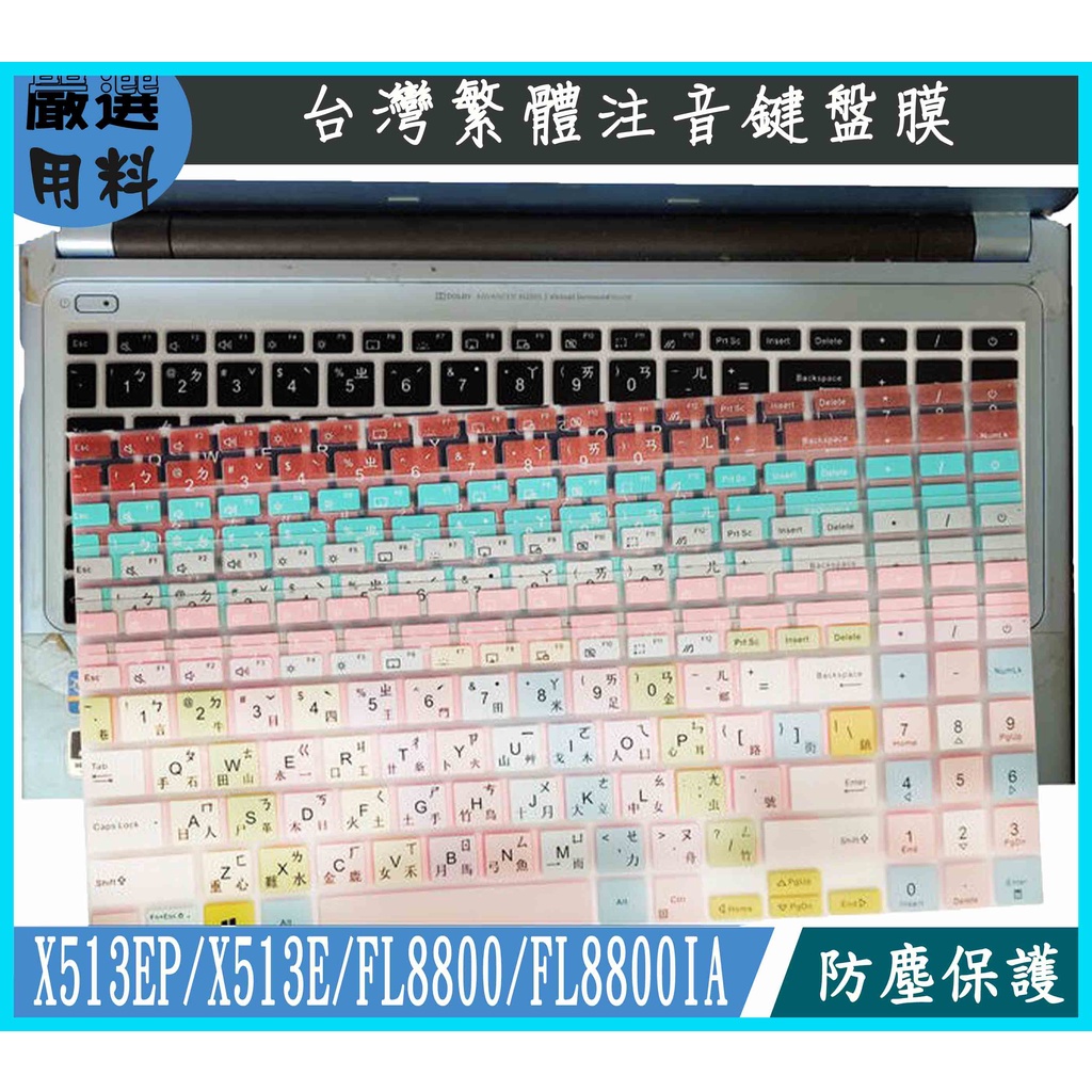 ASUS X513EP X513E FL8800 FL8800IA 鍵盤膜 鍵盤保護膜 鍵盤套 鍵盤保護套 彩色 華碩