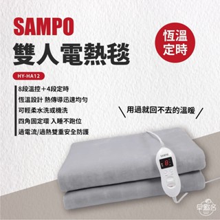 早點名｜SAMPO 聲寶 恆溫定時雙人電熱毯 HY-HA12 冬天必備 電熱毯 保暖 寒流 定時 8段溫度 可機洗