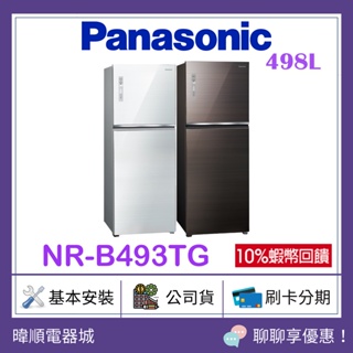【原廠保固】Panasonic國際牌 NR-B493TG 雙門電冰箱 NRB493TG 台灣製 玻璃面板變頻冰箱