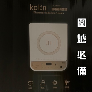 Kolin歌林電磁爐 KCS-BH2118B 小玩子