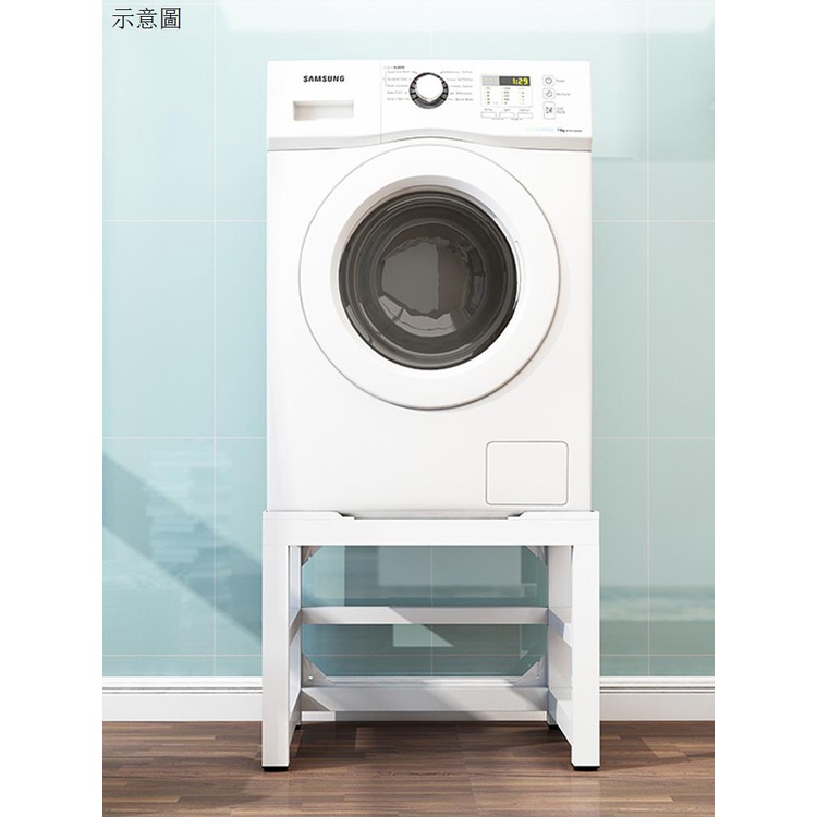 滾筒洗衣機底座架 加高置物架 廚房烘乾機洗碗機可定制通用冰柜架子