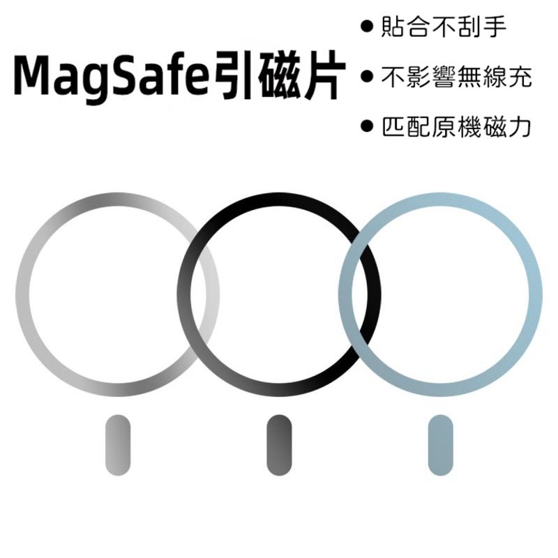 【快速出貨】Magsafe磁吸貼片 無線充貼片 磁吸貼片 引磁片 磁組 磁吸套件 強力不脫落 無線充電增強貼片