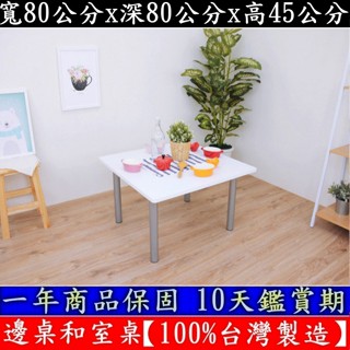 可刷卡80公分寬正方形【臺灣製造】和室桌-休閒桌-萬用桌-拜拜桌-會議桌-工作桌-書桌-閱讀桌-TB8080BL-素雅白