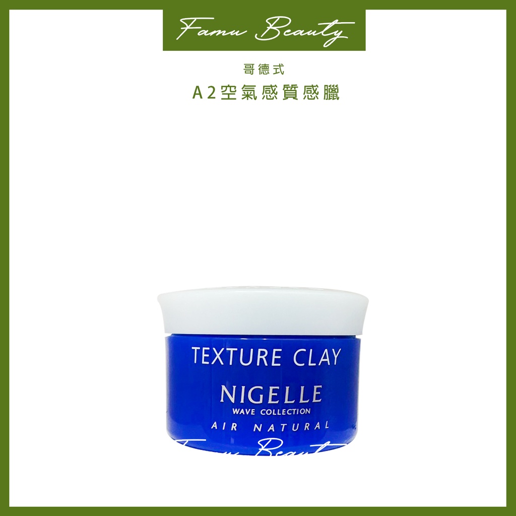 哥德式 MILBON NIGELLE AIR NATURAL 髮蠟系列 A2質感蠟 120g