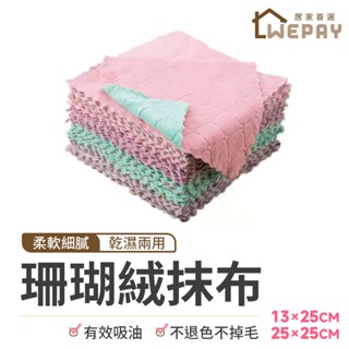 【Wepay首選】珊瑚絨抹布 抹布 擦手巾 廚房抹布 吸水抹布 擦拭布 擦車布 洗碗布 纖維布 居家清潔 擦手毛巾