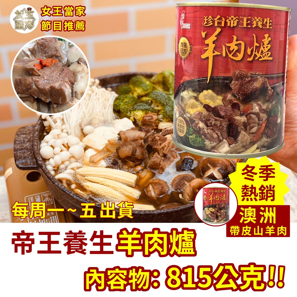 羊肉爐 養生羊肉爐 815g 羊肉 常溫 罐頭 火鍋 台灣 養生 藥膳 罐頭食品 澳洲帶皮山羊肉 料理【94女王】