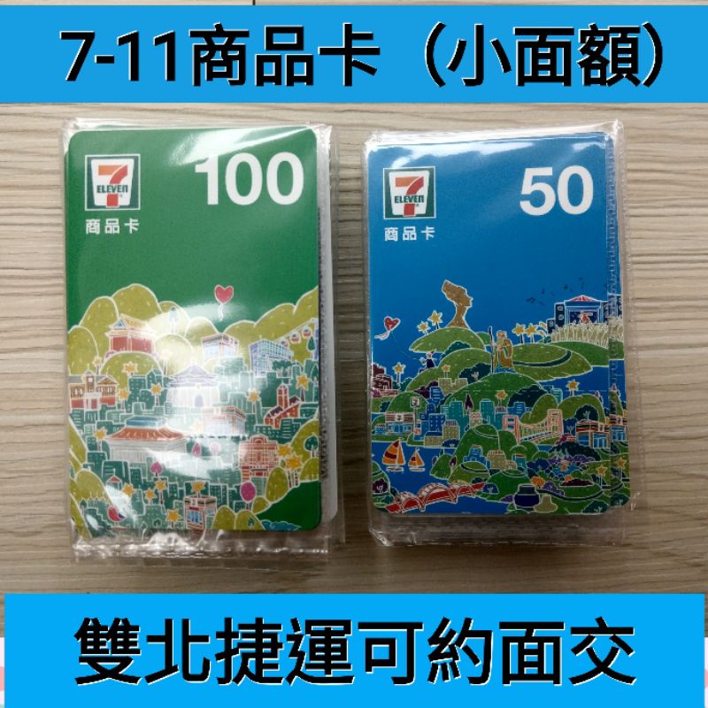 (雙北捷運可約面交)統一超商7-11商品卡 95折售 面額50元 面額100元 7-11禮物卡 超商商品卡