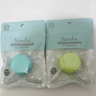 小獅王馬卡龍萬用蓋標準口徑全新