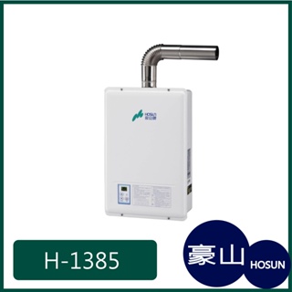 [廚具工廠] 豪山牌 強制排氣 熱水器 H-1385 12500元