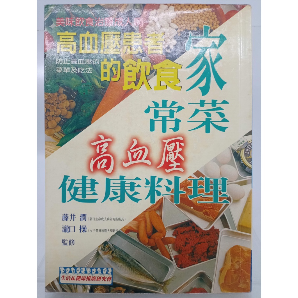 【月界二手書店2S】家常菜高血壓健康料理（絕版）_藤井潤、瀧口操_主婦之友出版_食譜_原價240　〖保健養生〗CIV