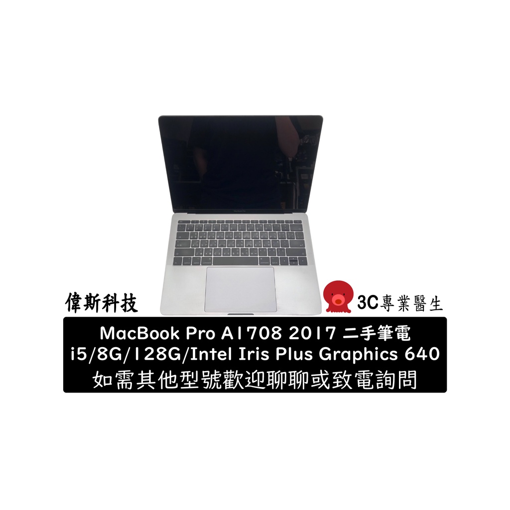 MacBook Pro A1708 2017製造 i5 二手 含原盒 原廠變壓器 店內完美保 功能全部正常