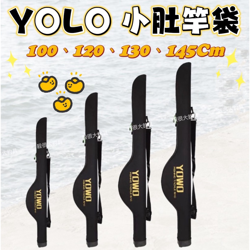 【小肚竿袋】YOLO 小肚竿袋 100 120 130 145 竿袋 釣魚 魚竿保護 釣竿包 竿包【殺很大釣具】