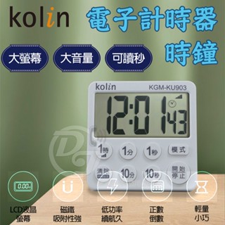 歌林 大字幕3吋正倒數計時器時鐘 KGM-KU903 |背面強力磁鐵|支架可站立|