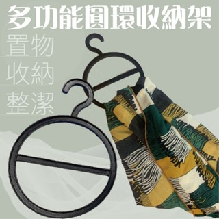 全新 現貨 衣架 塑膠衣架 多功能衣架 圓形衣架 皮帶收納 圍巾架 領帶架 襪子 毛巾 抹布 衣架 居家用品 置物架