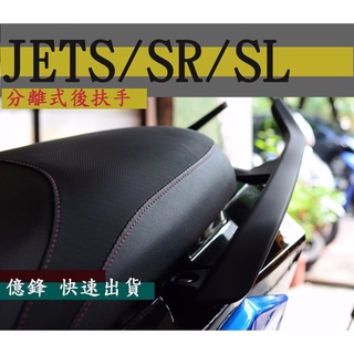 《億鋒》免運費 台灣製造快速出貨 後扶手 牛角 JETS JETSR JETSL 現貨 分離式後扶手 非王董 MM