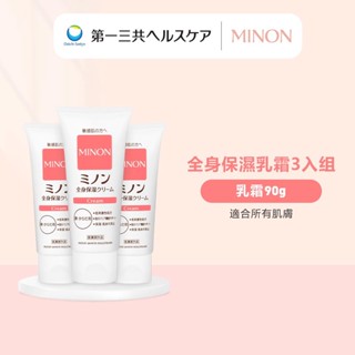 MINON 蜜濃 全身保濕乳霜 90g x3入組 深層滋潤 乾燥肌 敏感肌 第一三共 日本原裝進口