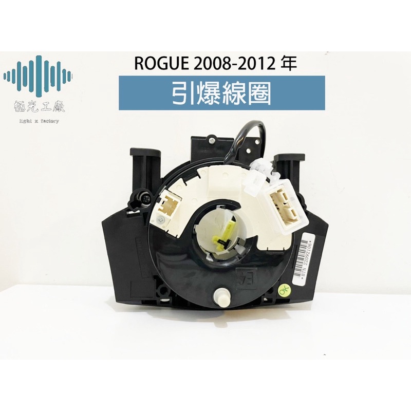 ⚡️極光工廠 | 日本製 引爆線圈 ROGUE 2008-2012年 方向盤線圈 螺旋線圈 時鐘彈簧 安全氣囊線圈