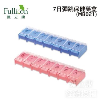 【Fullicon護立康】7日彈跳保健藥盒 MB021